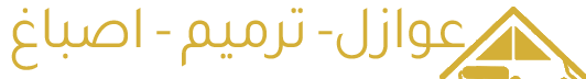 عوازل أسطح وترميم بالدمام | أصباغ وعزل مائي وحراري