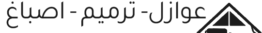 عوازل أسطح وترميم بالدمام | أصباغ وعزل مائي وحراري